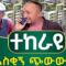 Saqe Tera: ተከራዩ አዲስ አስቂኝ ጭውውት