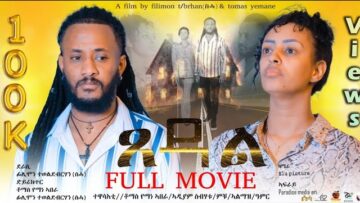 Xedal – ጸዳል