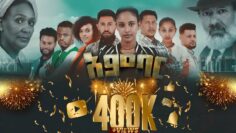 አምባር ድራማ -ክፍል 1 |  Ambar drama |  new ethiopian movie part 1