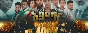 አምባር ድራማ -ክፍል 1 |  Ambar drama |  new ethiopian movie part 1