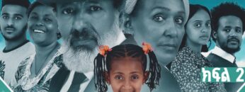 አምባር ድራማ -ክፍል 2 |  Ambar drama |  new ethiopian movie part 2