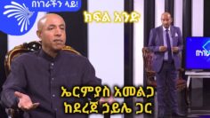 ኤርሚያስ አመልጋ ከደረጀ ኃይሌ ጋር -በነገራችን ላይ  @ArtsTvWorld