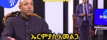 ኤርሚያስ አመልጋ ከደረጀ ኃይሌ ጋር -በነገራችን ላይ  @ArtsTvWorld