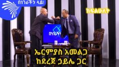 ኤርምያስ አመልጋ ከደረጀ ኃይሌ ጋር  -ክፍልሁለት -Benegerachin lay@ArtsTvWorld