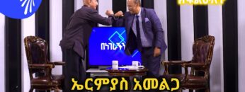 ኤርምያስ አመልጋ ከደረጀ ኃይሌ ጋር  -ክፍልሁለት -Benegerachin lay@ArtsTvWorld