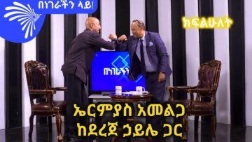 ኤርምያስ አመልጋ ከደረጀ ኃይሌ ጋር  -ክፍልሁለት -Benegerachin lay@ArtsTvWorld