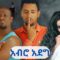 አብሮ አደግ አድስ | Abro Adege