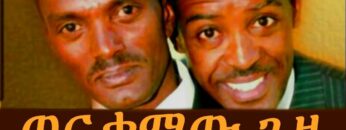 ወርቃማው ጊዜ  – Ethiopian Comedy – Dereje And Habte – Werkamaw Gize (ወርቃማው ጊዜ ደረጄ እና ሀብቴ)2015