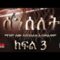 Senselet Drama Episode 3   ሰንሰለት ድራማ ክፍል 3