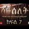 Senselet S01 EP07 – ሰንሰለት ምዕራፍ 1 ክፍል 7