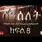 Senselet S01  EP 08 – ሰንሰለት ምዕራፍ 1 ክፍል 8