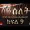 Senselet Drama S01 E09 ሰንሰለት ምዕራፍ 1 ክፍል 9