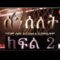 Senselet Drama Episode 2   ሰንሰለት ድራማ ክፍል 2