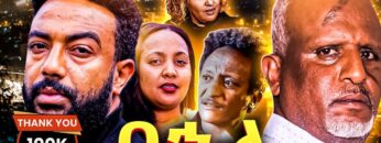 በኃላ Ethiopian Movie  BUHALA | Full Length Ethiopian Film 2024 | Amharic Movies | Haya Hulet