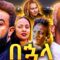 በኃላ | BUHALA  | Haya Hulet