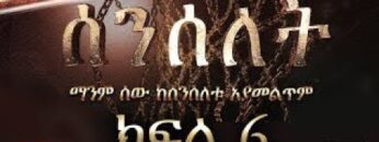 Senselet S01 EP06 – ሰንሰለት ምዕራፍ 1 ክፍል 6