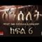 Senselet S01 EP06 – ሰንሰለት ምዕራፍ 1 ክፍል 6